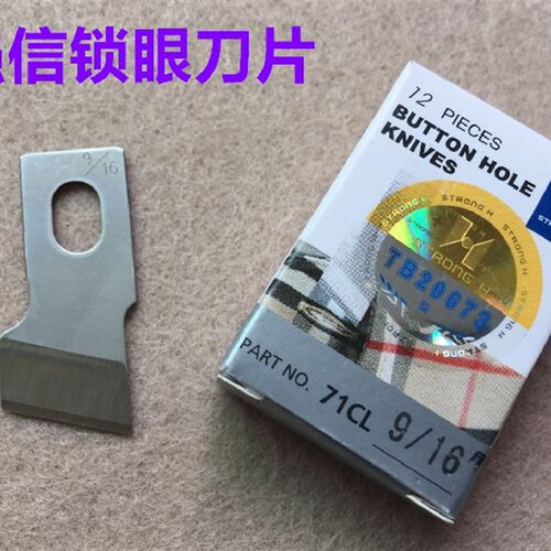 强信781平头锁眼刀片重机锁眼机纽门刀切刀纽扣眼刀片开口袋刀片