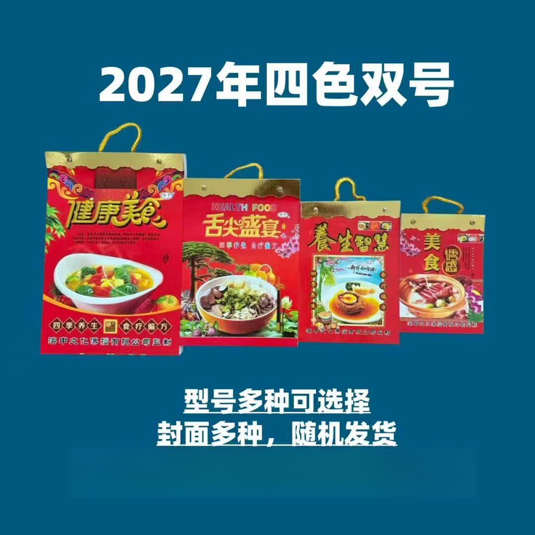 2027年特大号彩色健康养生美食大号字牌老人手撕2027节日用品w