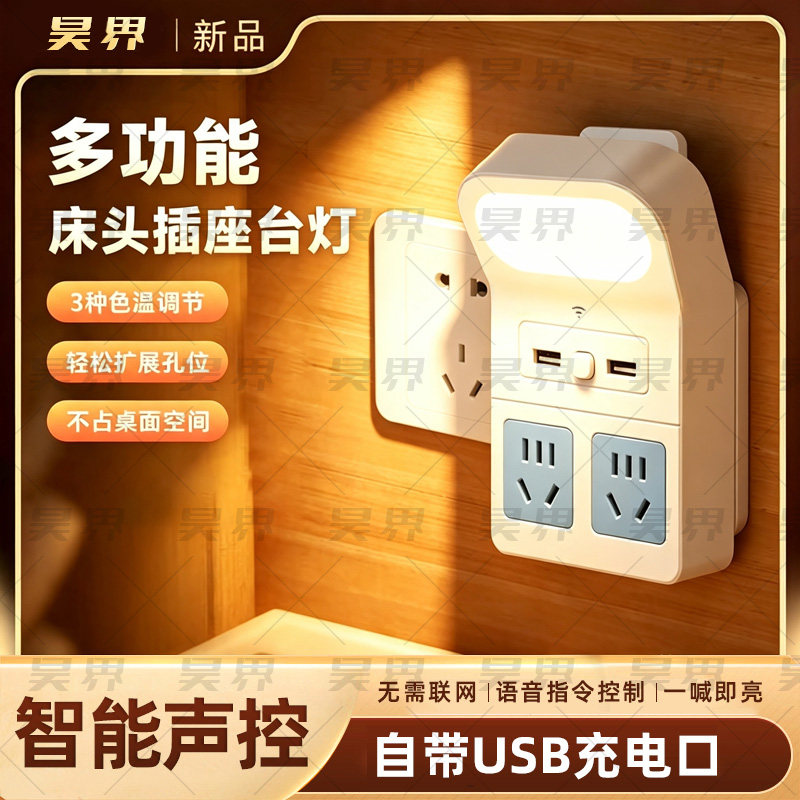【语音控制】智能插座多功能台灯卧室婴儿喂奶起夜床头灯墙壁灯ZT