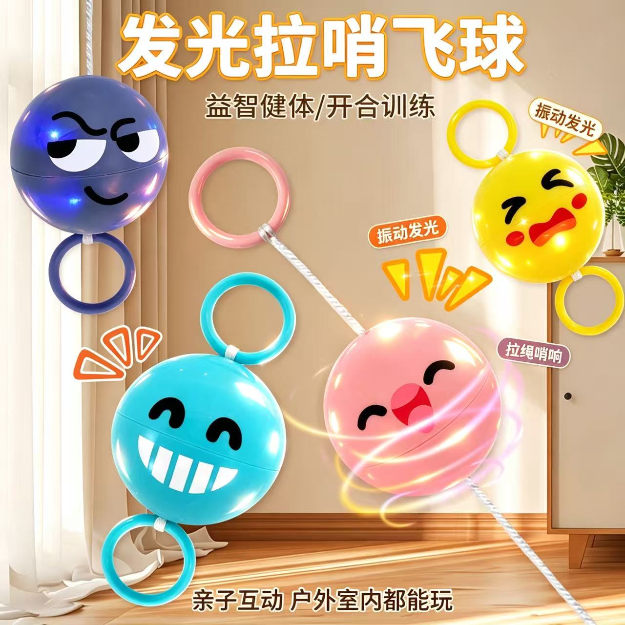 发光拉哨飞球萌趣表情包玩具拉绳