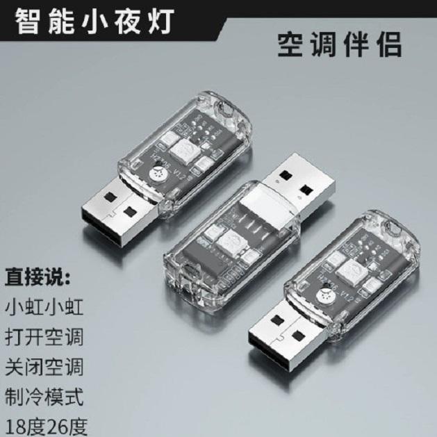 智能空调遥控器家用智能语音小夜灯空调伴侣多功能声控usb感应灯w