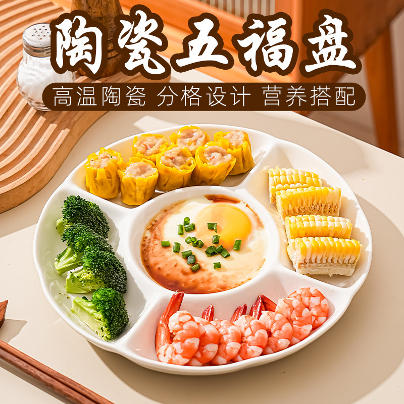 五福盘陶瓷分格盘子减脂餐盘菜盘分餐盘家用吃饭分隔五格早餐盘w