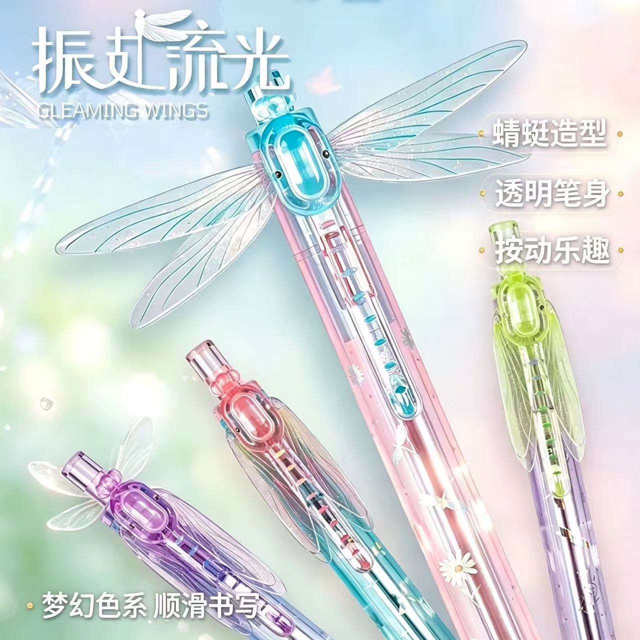 振翅流光蜻蜓笔按动中性笔