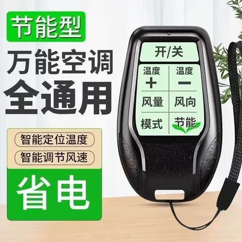 火爆免设置万能空调遥控器使用任意空调挂机挂绳方便携带w