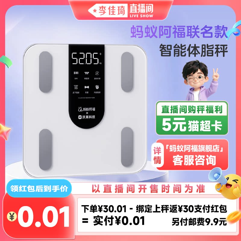 【李佳琦直播间生活节】蚂蚁阿福智能秤体脂秤体重秤人体秤称重