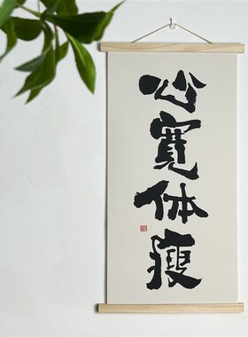 中式创意搞笑文字挂画实木磁铁挂轴画电表箱遮挡神器装饰画定制