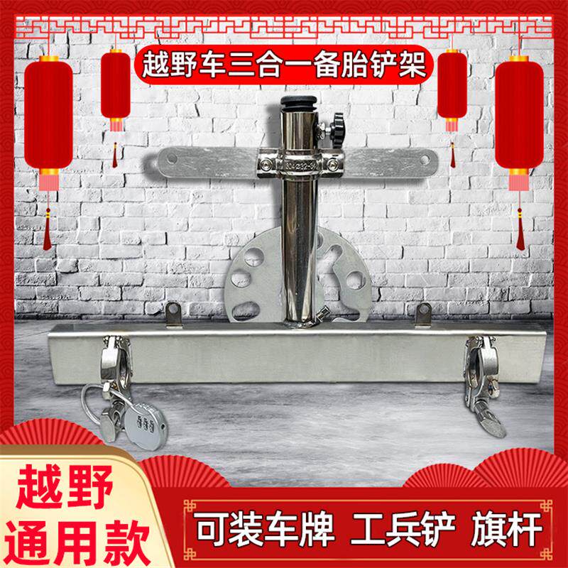 汽车备胎铲/旗杆/车牌架三合一不锈钢安装架越野车工兵铲夹子带锁