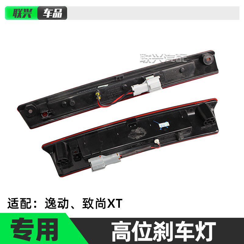 逸动XT高位煞车灯防追尾灯汽车后尾灯总成
