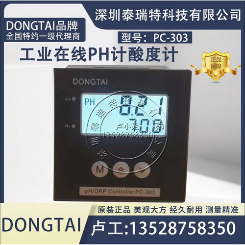 DONGTAI东泰PC-303工业PH计在线酸度计PH/ORP计控制器污水PH电极