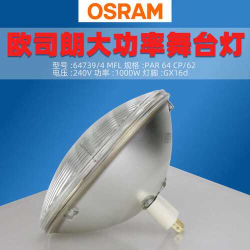 欧司朗64739/4 MFL CP/62筒灯灯泡 240V1000W舞台帕灯灯泡PAR64