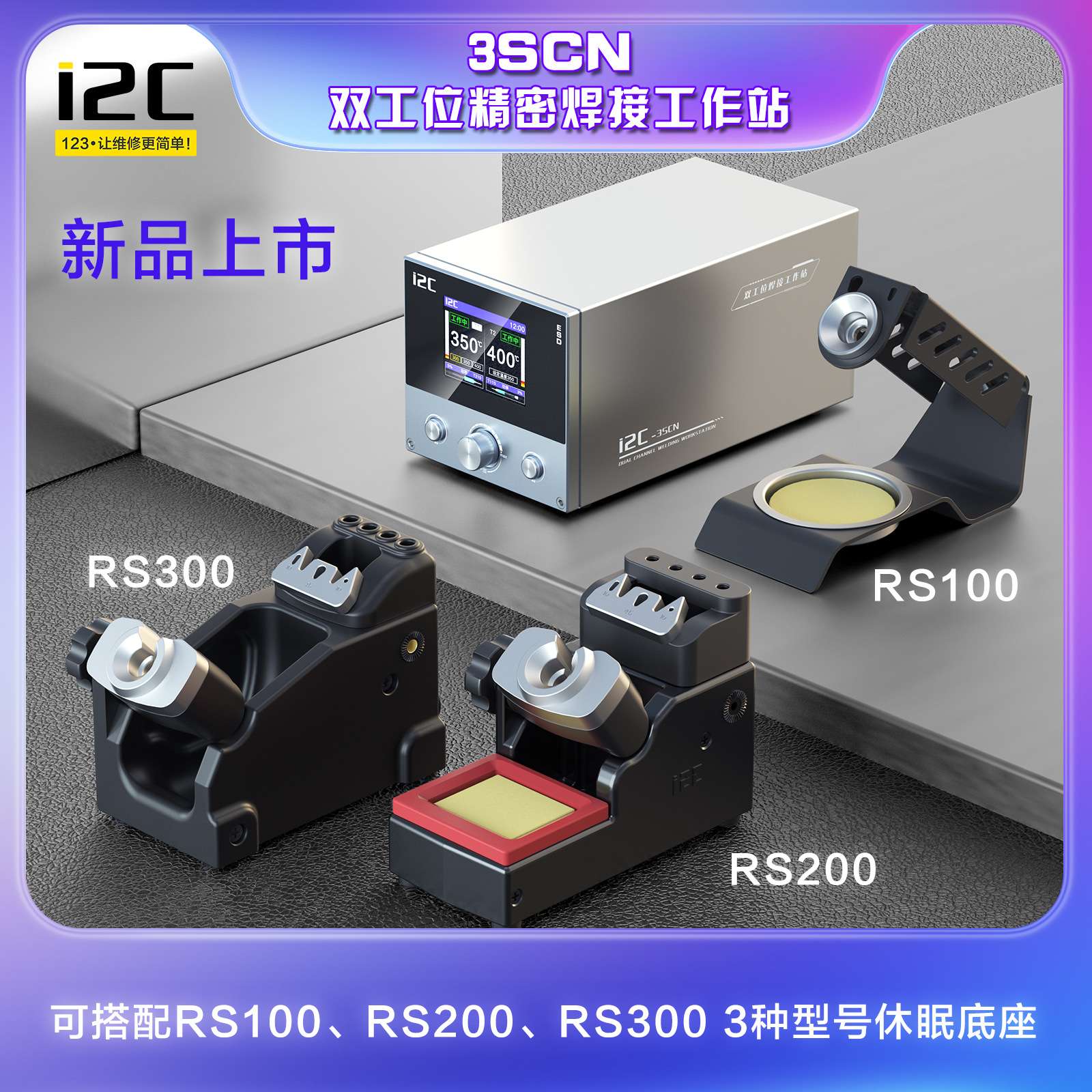 i2c3SCN双工位焊台支持210/115焊接工具双通道可同时工作智能焊接图片