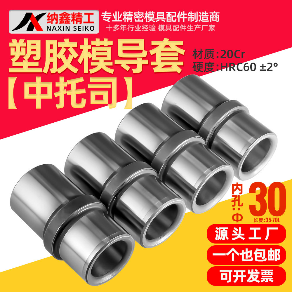 模具内导柱导套中托司内径30长3540455055606570模架肩套