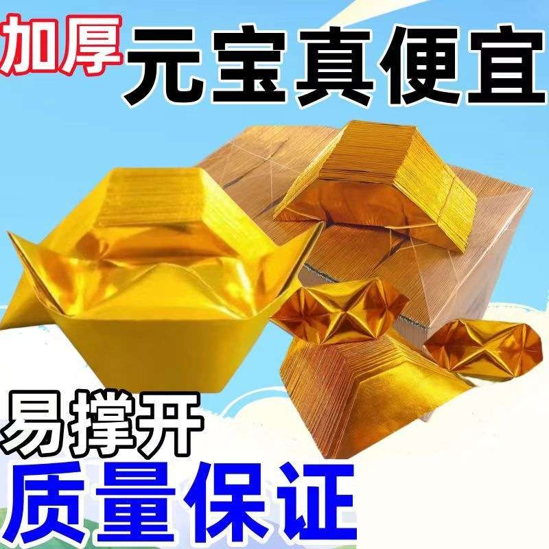 半成品金元宝烧纸手工金银折纸锡箔纸加厚切角元宝清明祭祀