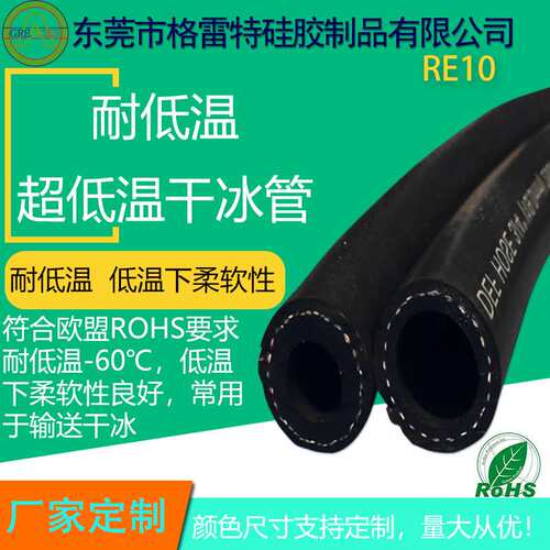 GREATFLEX黑色厂家4分耐低温-60度干冰清洗机管RE10