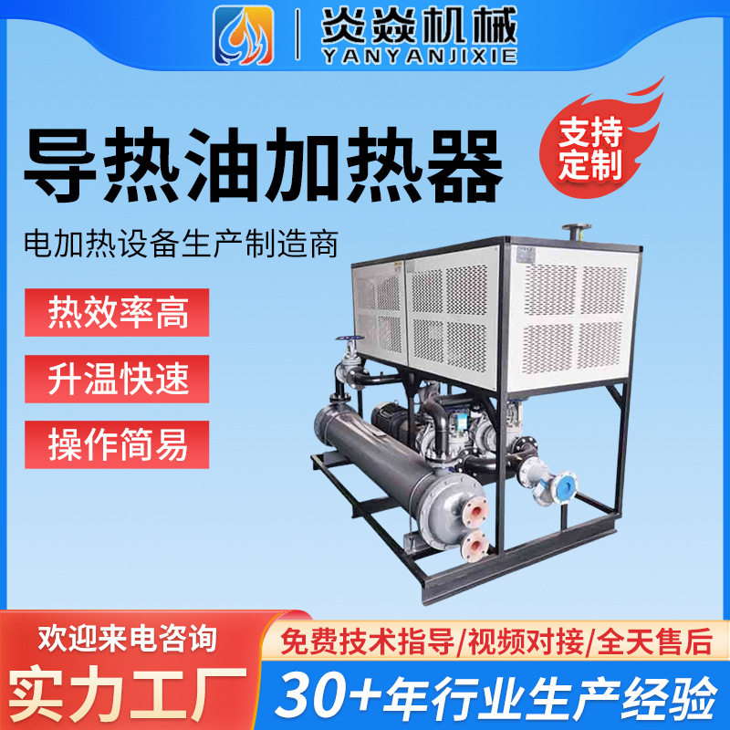 干燥设备配套电加热导热油炉煤改电导热油锅炉工业导热油加热器