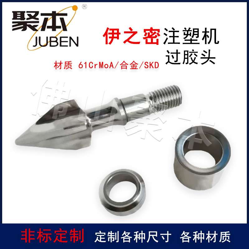 伊之密注塑机分胶头过胶头螺杆头火箭头SKD止逆环三件套合金材质