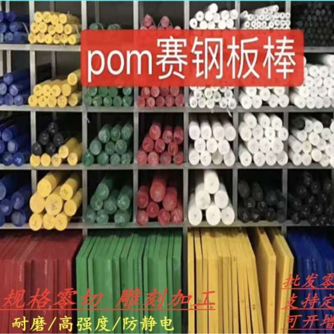 白色POM板黑色聚甲醛棒蓝色板棒红色pom板黄色绿色赛钢板加工零切