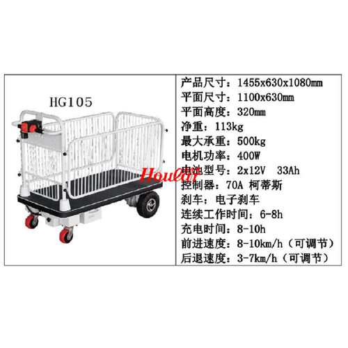 HG-105带护栏电动平板车/POWER CART WITH SHELF电动平台手推车