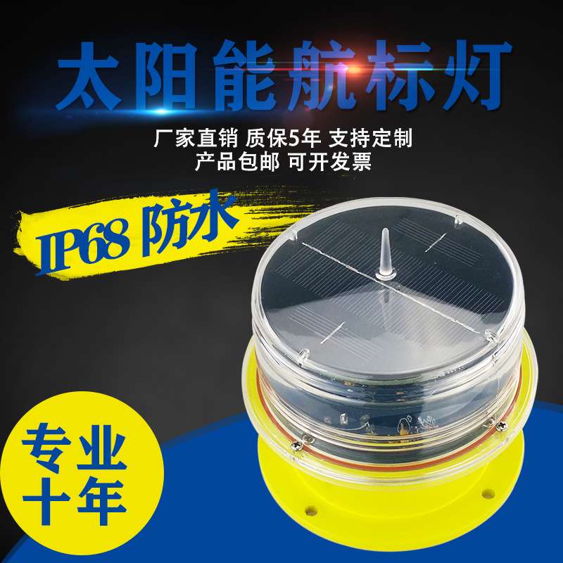太阳能航标灯浮标灯海上航标灯 航空障碍灯 船舶导航信号灯