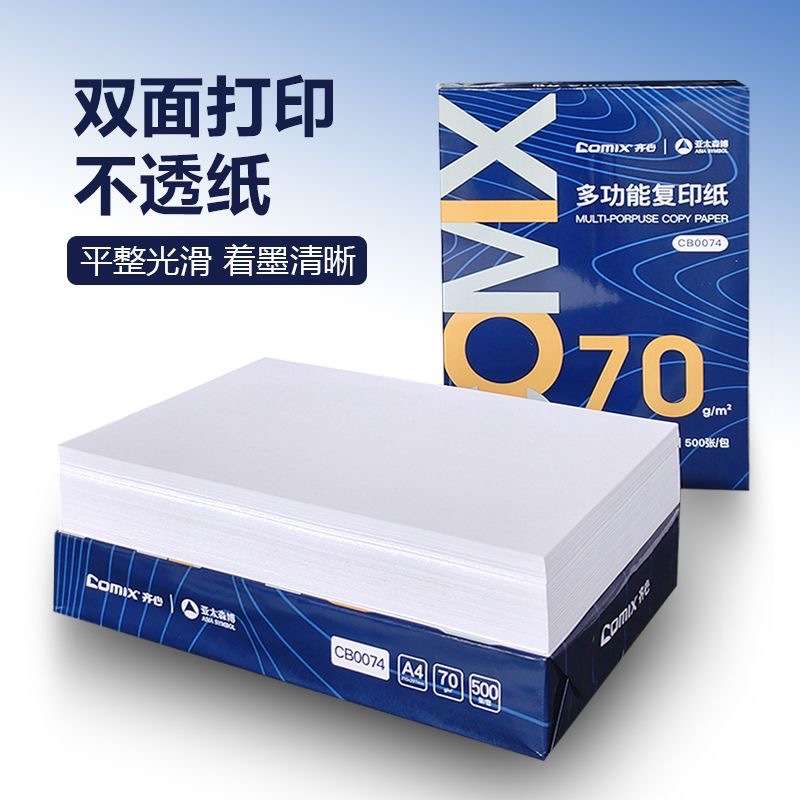齐心多功能70克a4打印蓝色齐心双面打印A4复印纸畅白a4纸70g