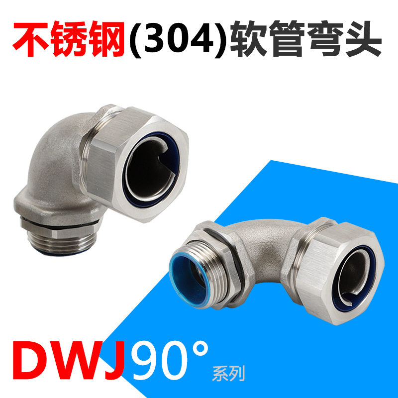 不锈钢90度金属软管弯头45度弯角蛇管接头G管螺牙M牙外螺纹连接