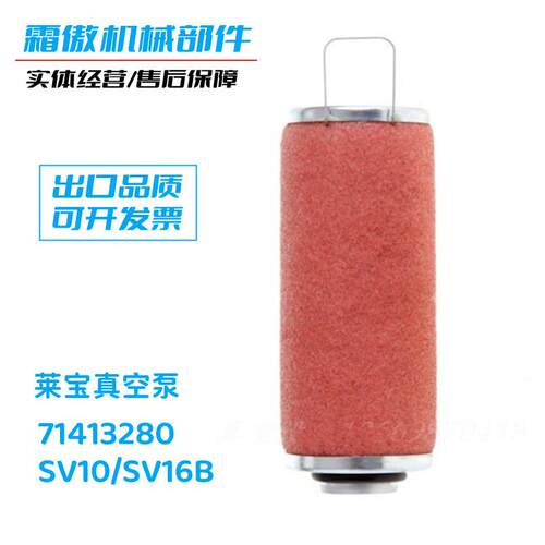 莱宝真空泵SV10 SV16B油雾分离器 排气滤芯 油雾过滤器 71413280