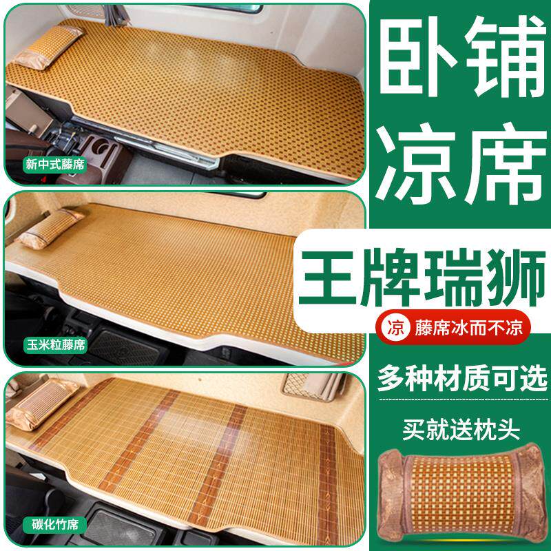 重汽王牌瑞狮改装饰用品捷狮配件专用货车用品竹席床垫子卧铺凉席