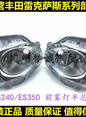 适用雷克萨斯ES240 ES350 前杠雾灯 前防雾灯 前保险杠雾灯半总成