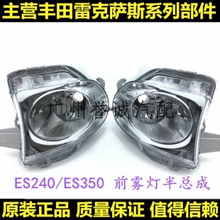 适用雷克萨斯ES240 ES350 前杠雾灯 前防雾灯 前保险杠雾灯半总成