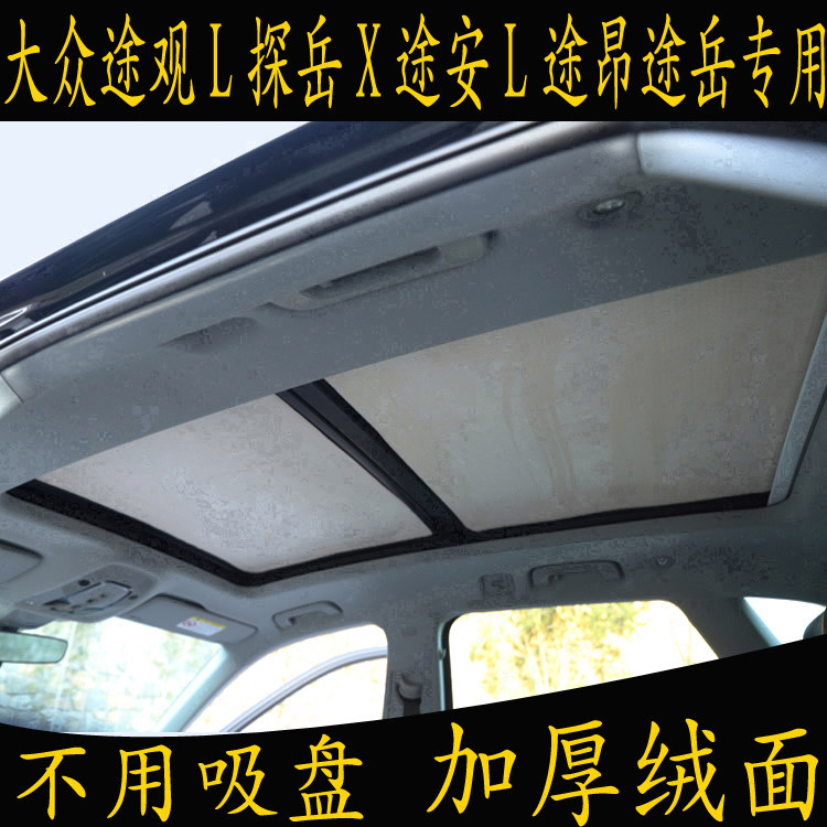 大众途观L探岳X途安L途昂岳专用遮阳挡全景天窗防晒板静电吸附帘