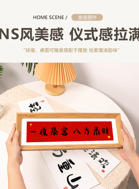 人生小满胜万全玄关客厅座右铭桌面装饰摆件电视柜书法文字画摆台