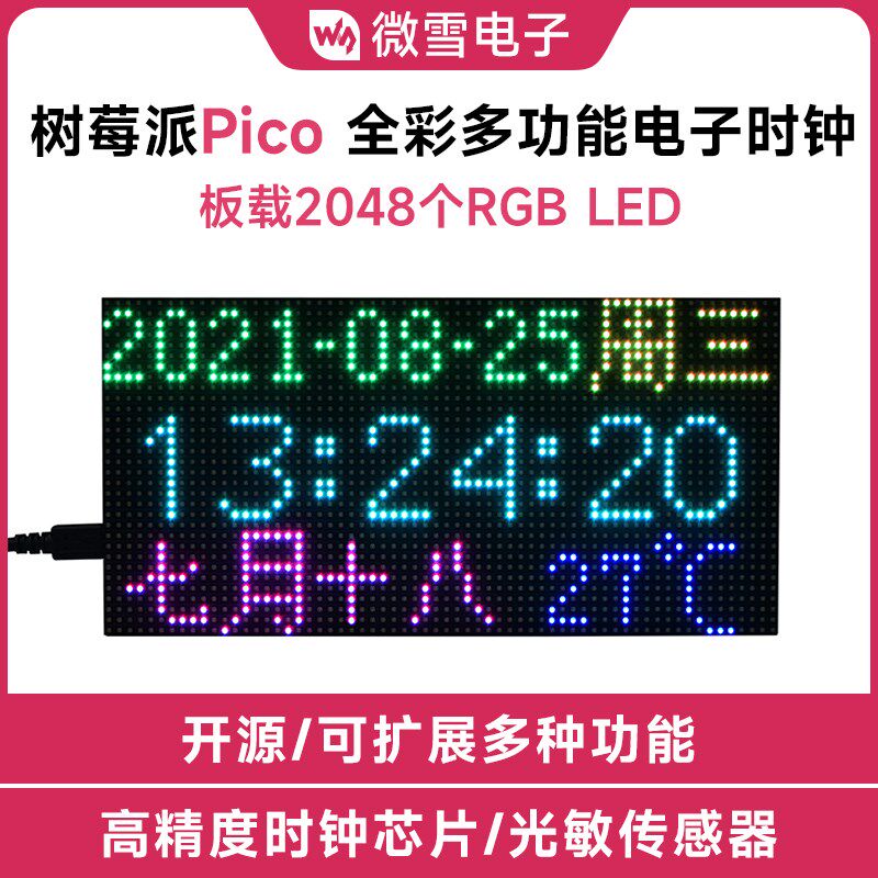 树莓派Pico RGB全彩多功能数字时钟6432点阵LED显示屏光敏