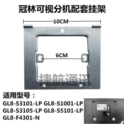 冠林智能终端室内机挂板GL8一S3101LP可视对讲门铃支架挂架挂钩