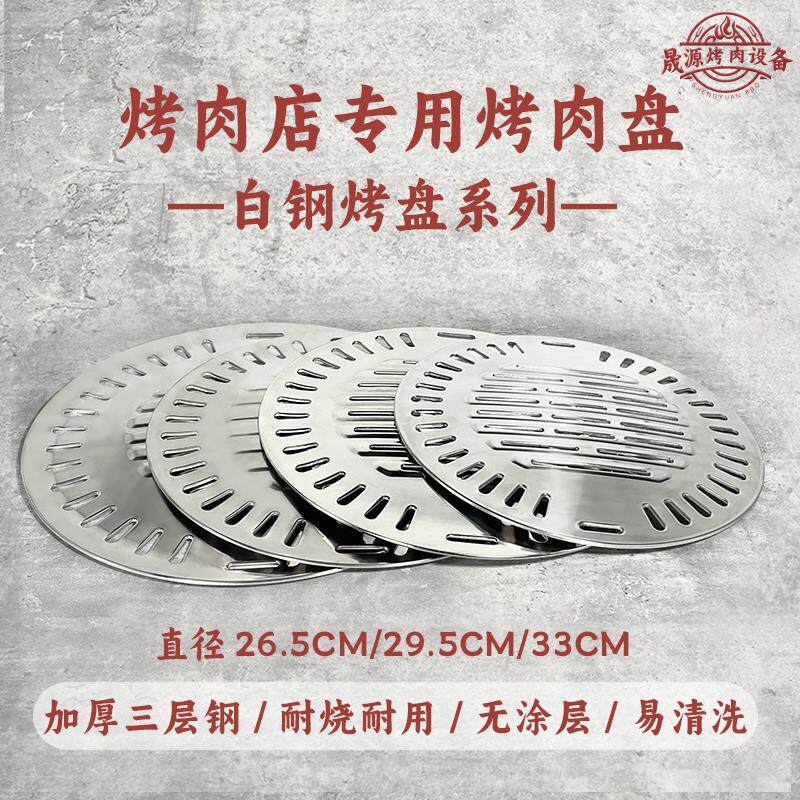 韩式烤盘白钢烤盘韩式烤肉盘钢加厚烧烤盘烤肉烤盘商用圆形烤盘