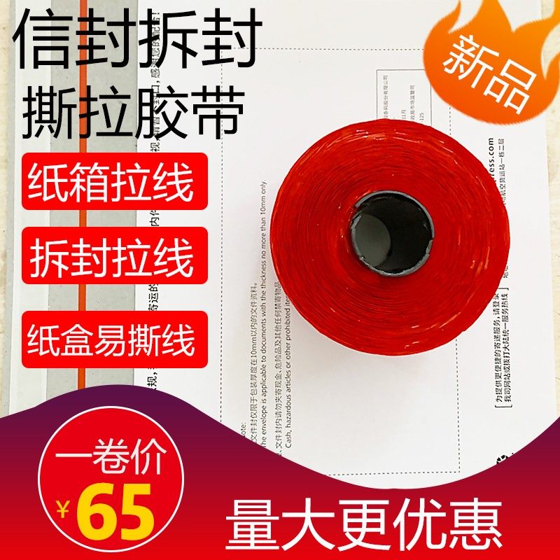 快递信封袋红色易拉胶带拉链箱易撕线瓦楞盒易拉线纸箱盒易撕条