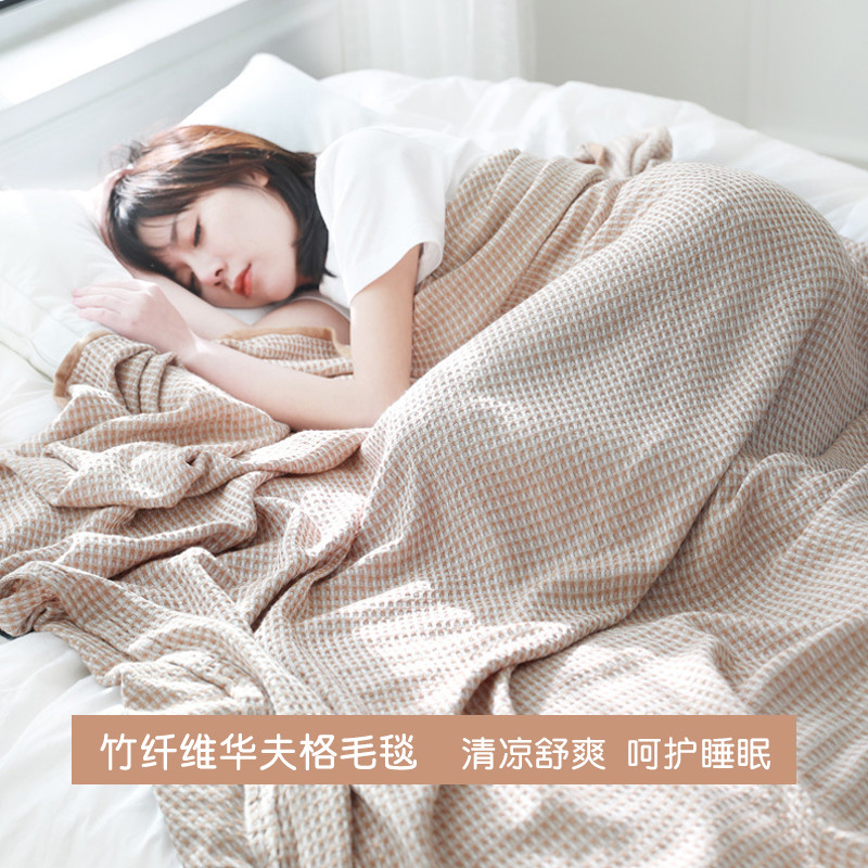 如奕竹纤维毛巾被单人夏季薄款可水洗双人午休空调毯针织沙发盖毯