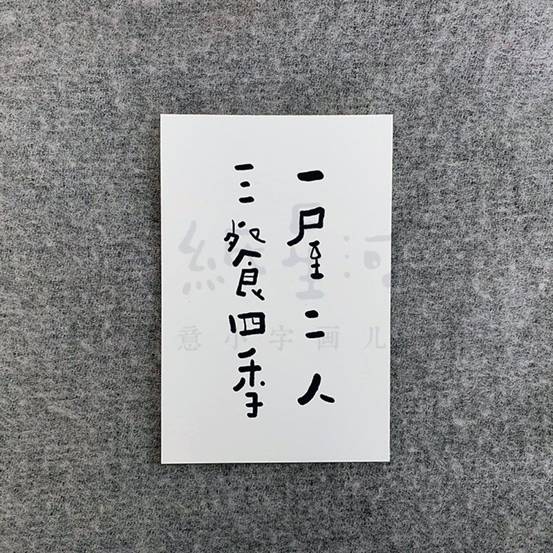 【一纸星河】文字定制创意趣味书法字文艺一纸婚书座右铭字画卡片