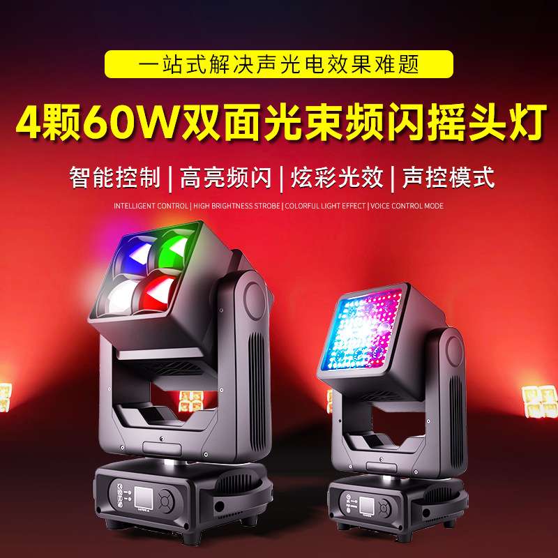 捷创4颗60W双面频闪光束灯酒吧舞台演出摇头灯直播旋转爆闪灯