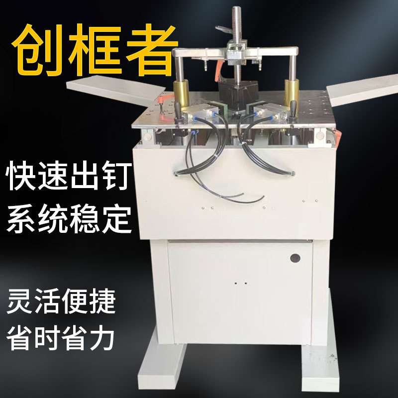 相框机械设备画框八缸钉角机45度钉框机十字绣装裱设备组框机