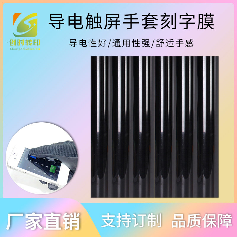 75穿戴导电A级PU刻字膜触屏手套导电TPU热贴膜烫画导电材料