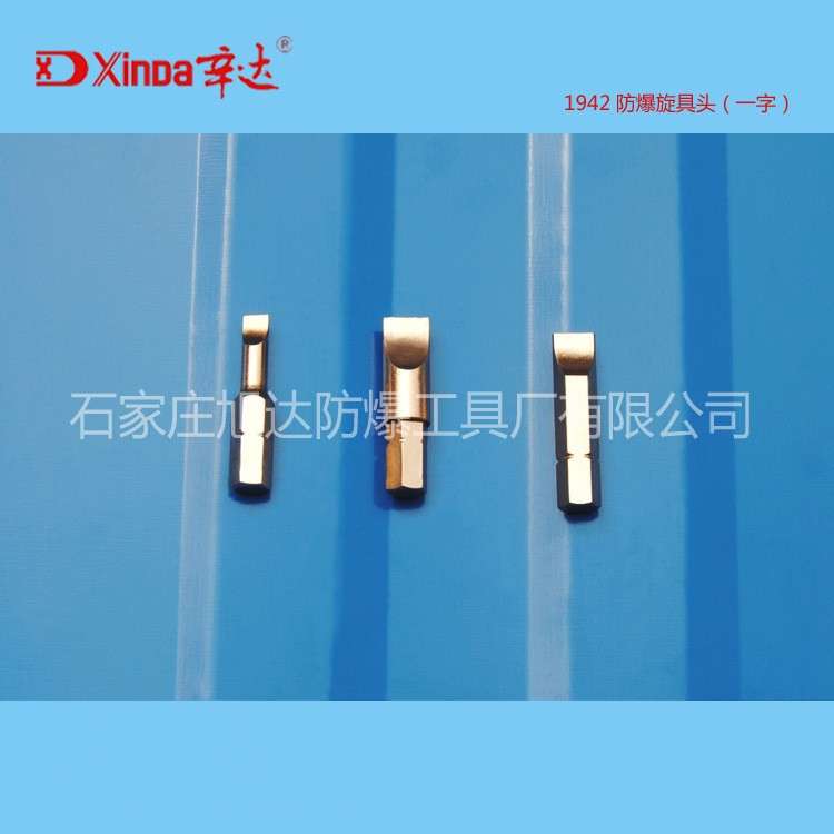 厂家防爆工具 防爆旋具螺丝批头一字 铜合金无火花 辛达防爆