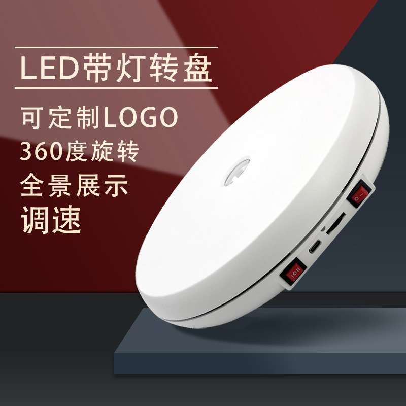 LED 直播带货旋转展示台25cm带灯转盘可调速黄金珠宝饰品展台