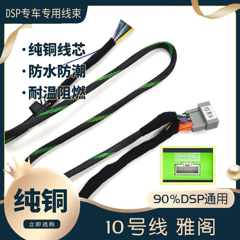 汽车音响改装线10号DSP无损安装线专车专用纯铜功放线锋范飞度思