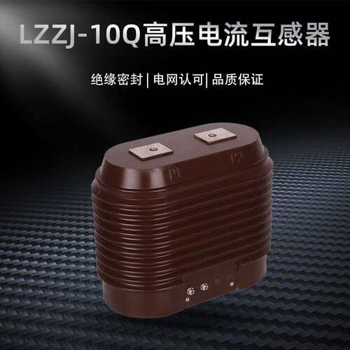 LZZJ-10Q高压电流互感器CT浇筑LZZB6/7支柱5-1500/5户内0.2S级0.5
