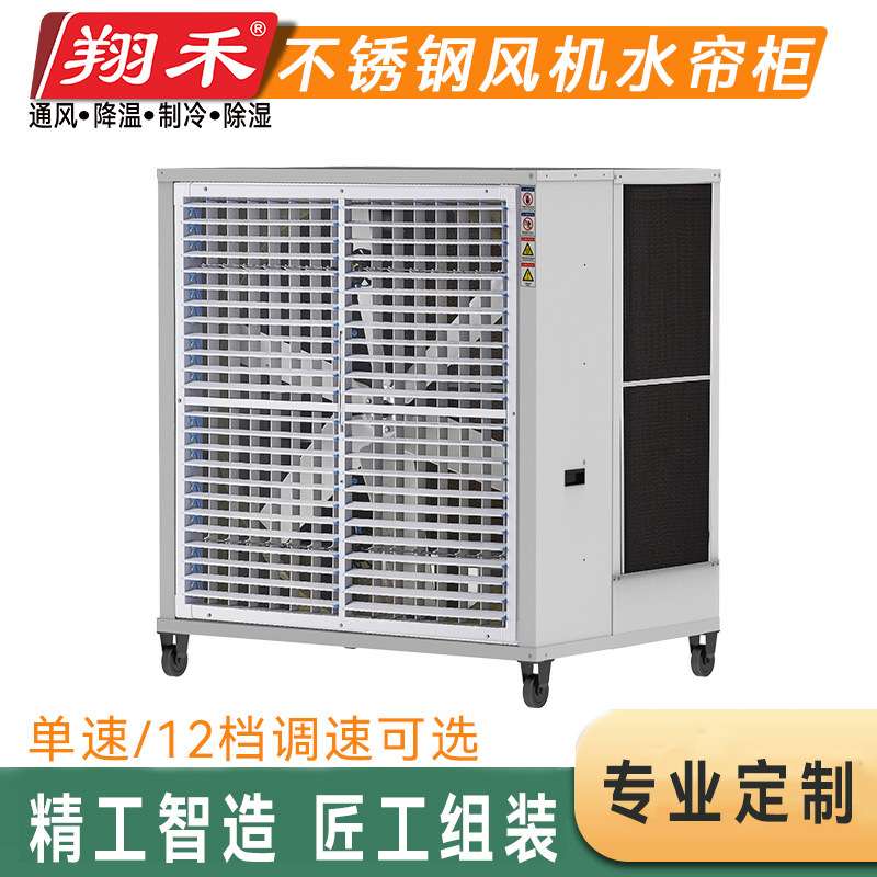 厂家直供翔禾风机水帘柜正压送风降温一体式水冷风扇大风量冷风机