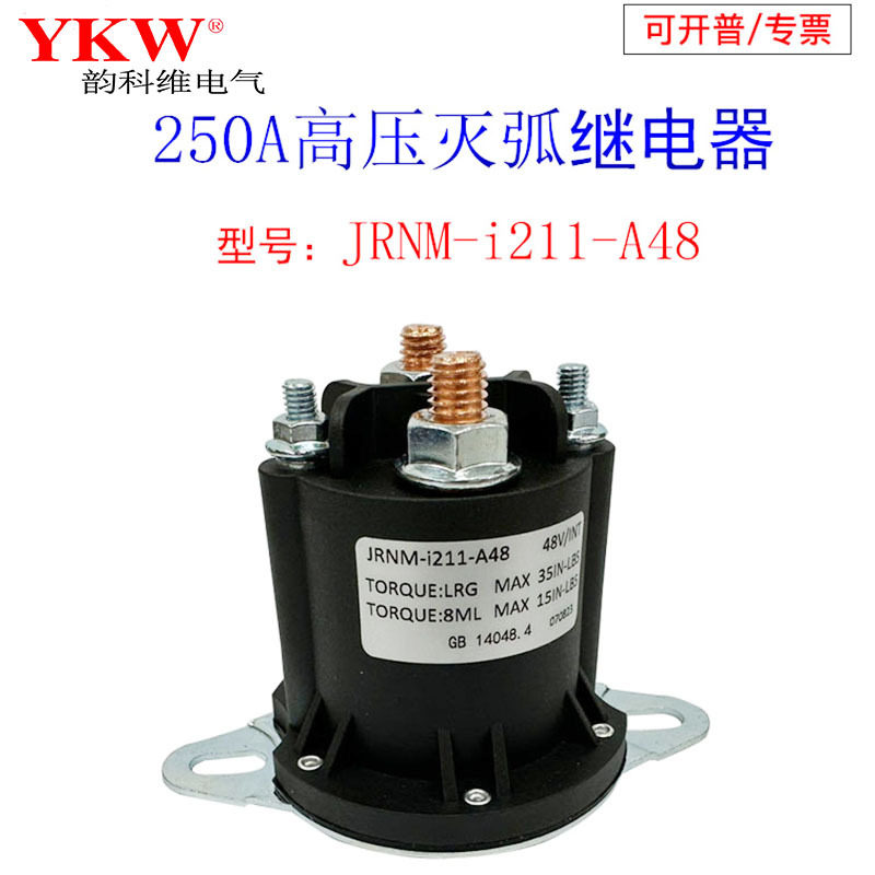 高压灭弧250A直流电机接触继电器12v24v36v48v60v72v84v96v长时间