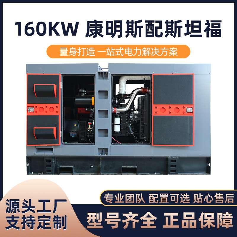 海柴厂家销售大功率柴油发电机组160kw 康明斯配斯坦福（静音箱）