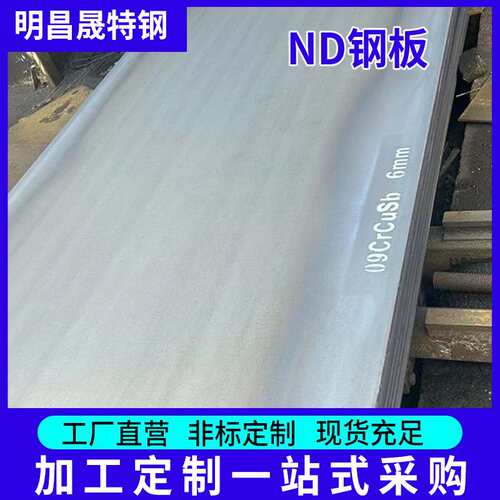 宝钢ND钢板现货 09crcusb耐酸钢板 厚度3mm4-5-6-8-10-12mm*1510