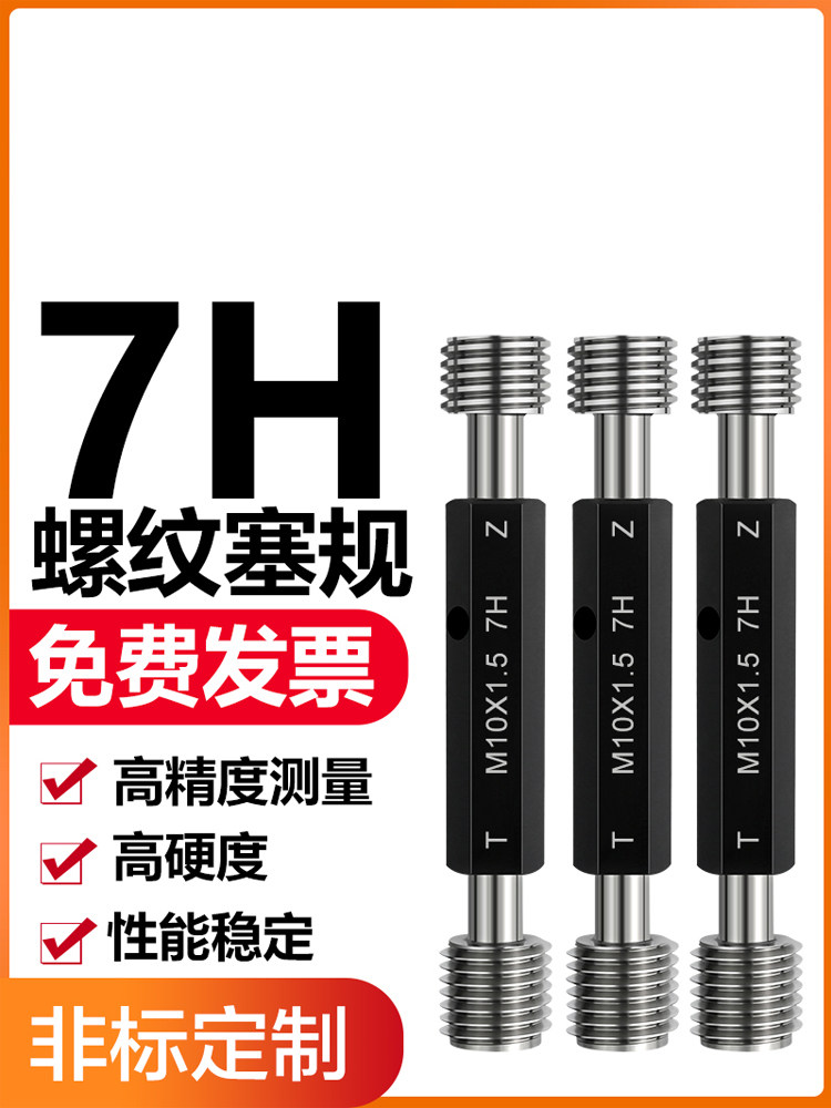 7H螺纹塞规/螺纹通止规/内螺纹塞规/螺纹牙规/通规止规M1-M20批发