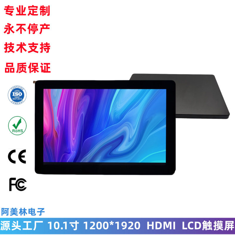 10.1寸LCD触摸屏带HDMI转接板1200*1920IPS型触控显示屏一体机